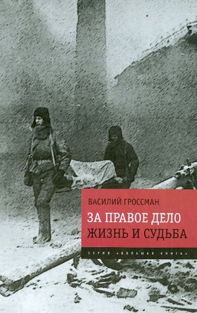 Книга: Эксмо За правое дело. Жизнь и судьба. Знаменитая дилогия в одном томе 978-5-699-62175-0