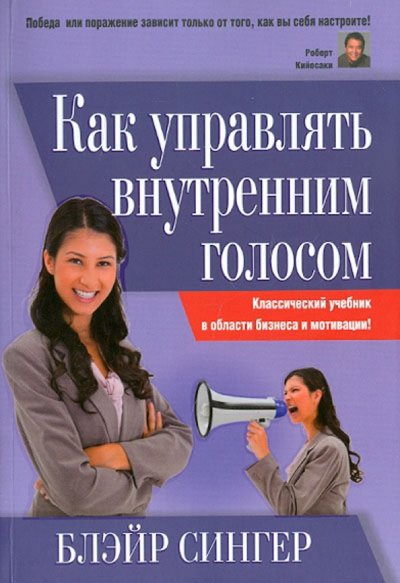 Книга: Попурри Как управлять внутренним голосом Психология 978-985-15-1779-0