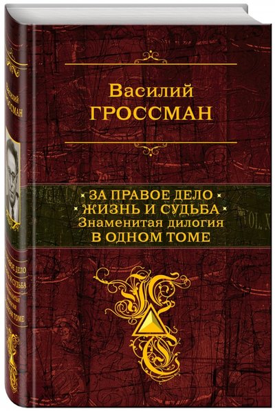 Книга: Эксмо, Редакция 1 За правое дело. Жизнь и судьба. Знаменитая дилогия в одном томе 978-5-699-62153-8
