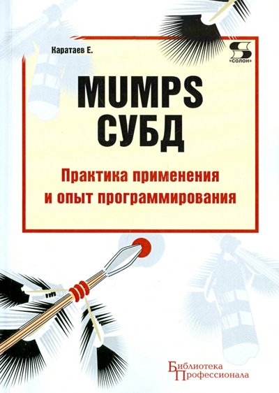 Книга: Солон-пресс MUMPS СУБД Практика применения и опыт программирования 978-5-91359-119-7