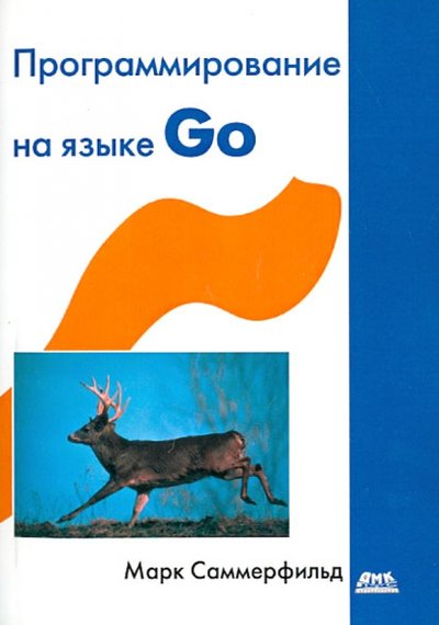 Книга: ДМК-Пресс Программирование на языке Go. Разработка приложений XXI века 978-5-94074-854-0, 978-5-97060-338-3
