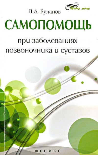 Книга: Феникс Самопомощь при заболеваниях позвоночника и суставов 978-5-222-20017-9