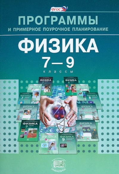 Книга: Мнемозина Физика. 7-9 классы. Программы и примерное поурочное планирование. 978-5-346-02317-3