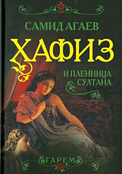 Книга: Алгоритм Хафиз и пленница султана (Агаев Самид) 978-5-4438-0317-3
