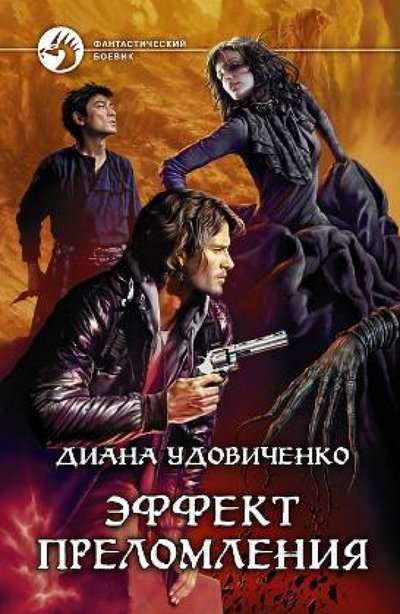 Книга: Альфа-книга Эффект преломления (Удовиченко Диана Донатовна) 978-5-9922-1394-2