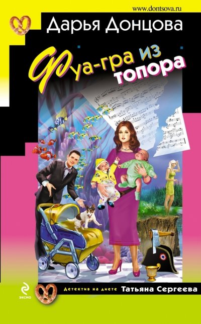 Книга: Эксмо, Редакция 1 Фуа-гра из топора (Дарья Донцова) 978-5-699-61556-8