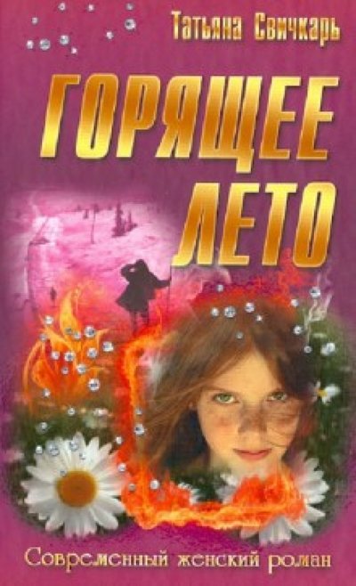 Книга: Букмастер Горящее лето (Татьяна Свичкарь) 978-985-549-441-7