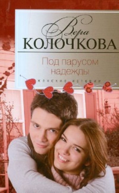 Книга: Центрполиграф Под парусом надежды (Колочкова Вера Александровна) 978-5-227-04287-3