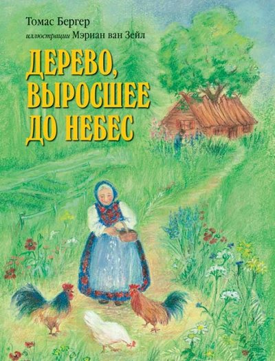 Книга: Добрая книга Дерево, выросшее до небес (Бергер Томас) 978-5-98124-621-0