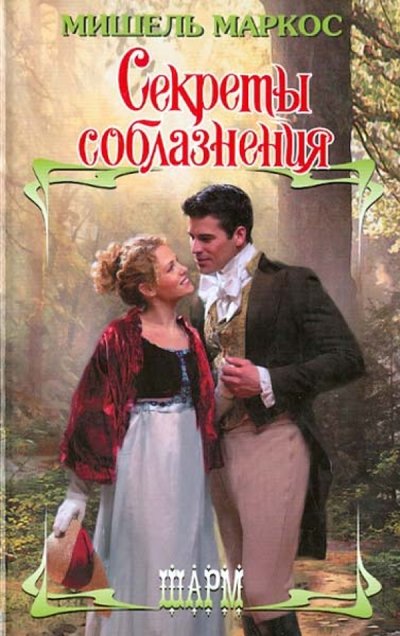 Книга: Neoclassic, Харвест, Астрель Секреты соблазнения (Мишель Маркос) 978-5-271-46283-2