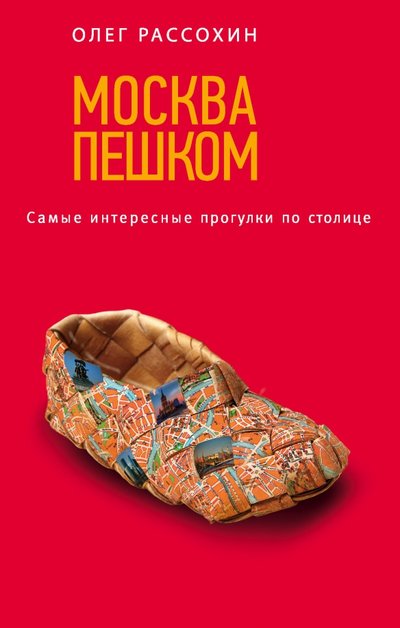 Книга: Эксмо Москва пешком. Самые интересные прогулки по столице 978-5-699-60629-0, 978-5-699-72374-4