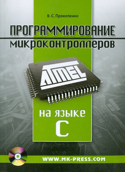 Книга: Корона-Принт Программирование микроконтроллеров ATMEL на языке C (+CD) 978-5-7931-0906-2