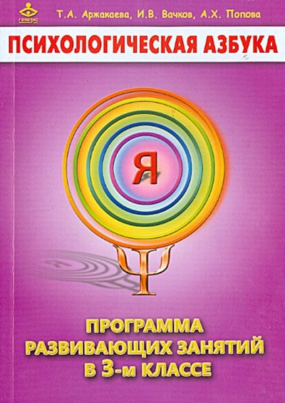 Книга: Генезис Психологическая азбука. Программа развивающих занятий в 3 классе 978-5-98563-290-3
