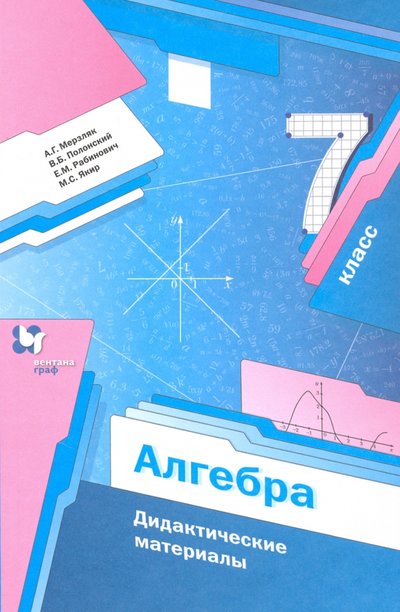 Книга: Просвещение/Вентана-Граф Алгебра. 7 класс. Дидактические материалы. Пособие для учащихся. 978-5-360-04130-6, 978-5-360-05072-8, 978-5-360-05632-4, 978-5-360-06324-7, 978-5-360-07933-0, 978-5-360-08859-2