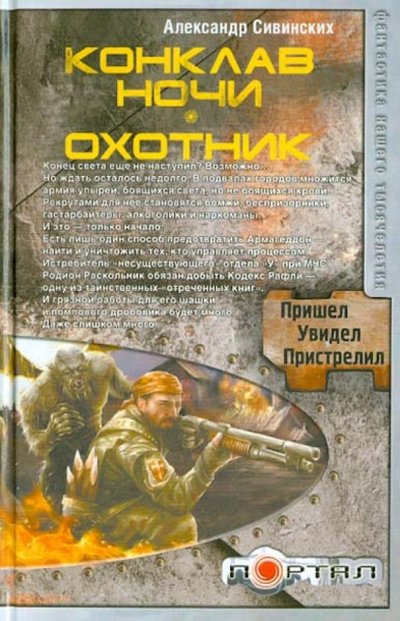 Книга: АСТ Конклав ночи. Охотник (Сивинских Александр Васильевич) 978-5-17-077292-6