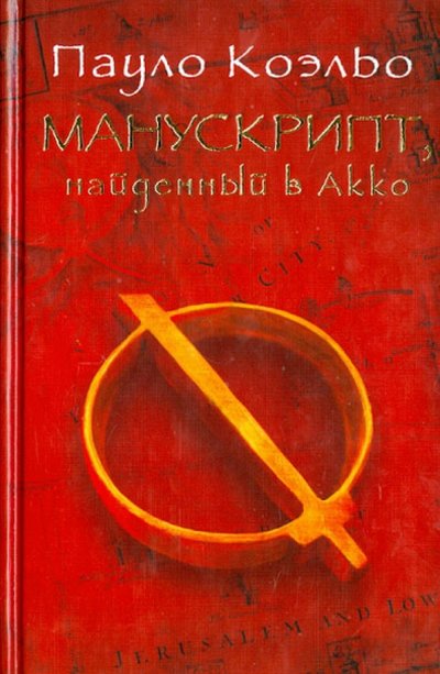 Книга: ИЗДАТЕЛЬСТВО "АСТ" Манускрипт, найденный в Акко (Пауло Коэльо) 978-5-17-077619-1