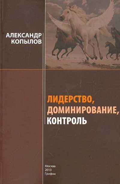 Книга: Грифон Лидерство, доминирование, контроль 978-5-98862-131-7