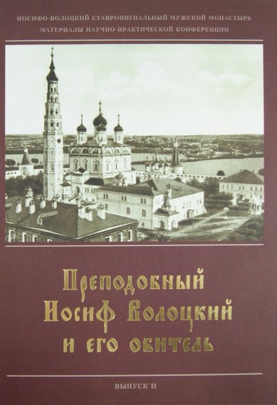 Книга: Лето Преподобный Иосиф Волоцкий и его обитель.Сборник статей. Вып. 2 978-5-94509-039-2