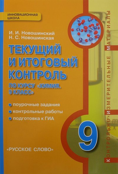 Книга: Русское слово Химия. 9 класс. Текущий и итоговый контроль. 978-5-00007-016-1,978-5-00092-452-5