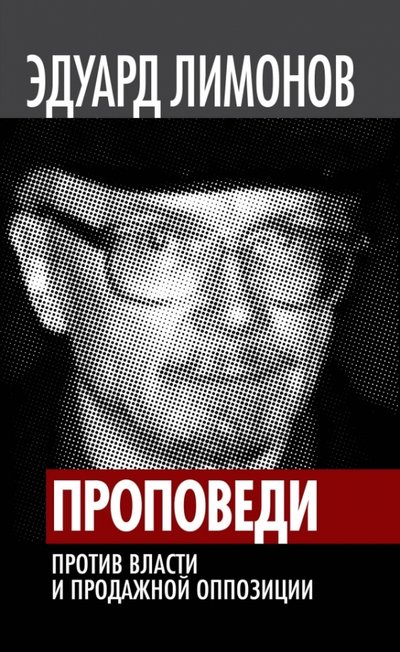 Книга: Алгоритм Проповеди. Против власти и продажной оппозиции 978-5-4438-0304-3