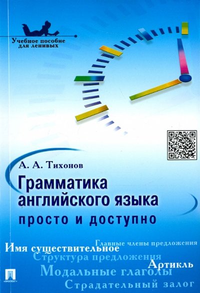 Книга: Проспект Грамматика английского языка. Просто и доступно. Ученое пособие 978-5-392-04581-5, 978-5-392-13155-6, 978-5-392-17756-1, 978-5-392-19875-7