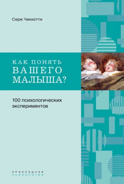 Книга: Ломоносовъ Как понять вашего малыша? 100 психологических экспериментов 978-5-91678-087-1