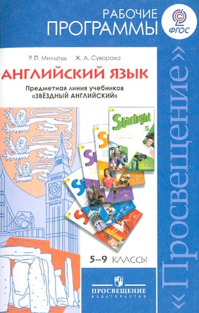 Книга: Просвещение Английский язык. 5-9 кл. Рабочие программы. Линия "Звездный английский". Пособие для учителей. 978-5-09-023734-5