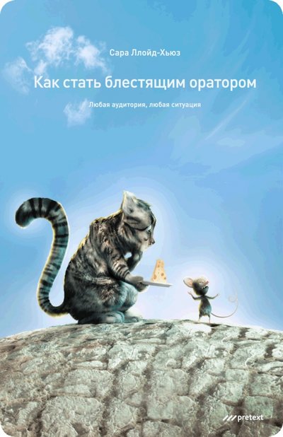 Книга: Pretext Как стать блестящим оратором. Любая аудитория, любая ситуация 978-5-98995-086-7