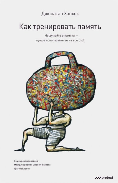 Книга: Pretext Как тренировать память. Не думайте о памяти - лучше используйте ее на все сто! 978-5-98995-092-8