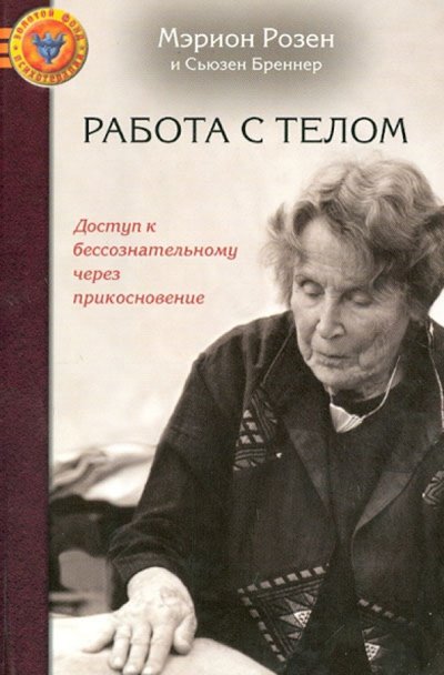 Книга: Изд-во Института Психотерапии Работа с телом в розен-методе. Доступ к бессознательному через прикосновение 978-5-906364-01-2