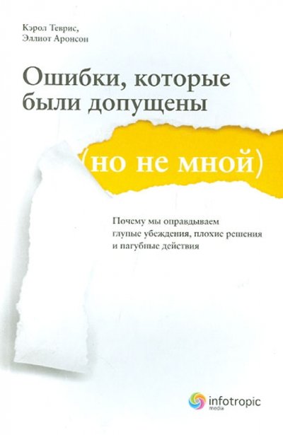 Книга: Инфотропик Ошибки, которые были допущены (но не мной). Почему мы оправдываем глупые убеждения… 978-5-9998-0097-8