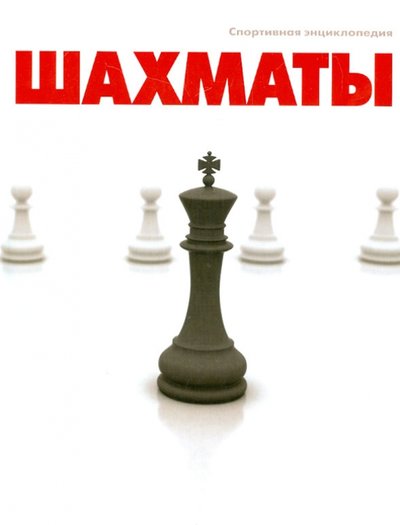 Книга: Эксмо Шахматы (Евгений Гик) 978-5-699-62424-9