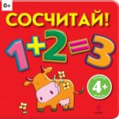 Книга: Эксмо Сосчитай! (для детей от 4 лет) 978-5-699-61290-1