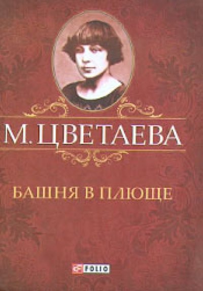 Книга: Фолио Башня в плюще (Цветаева Марина Ивановна) 978-966-03-6059-4