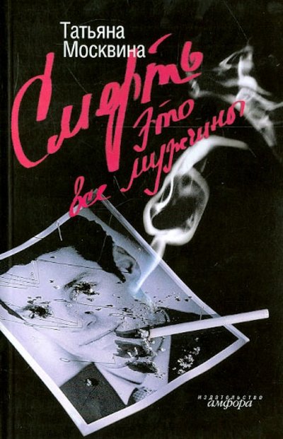 Книга: Амфора Смерть это все мужчины (Москвина Татьяна Владимировна) 978-5-367-00964-4