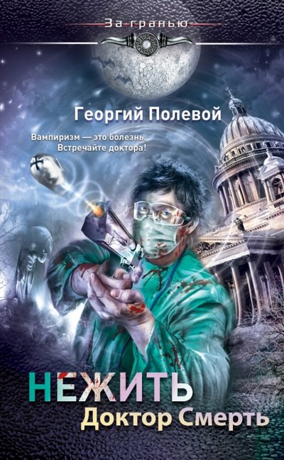 Книга: Эксмо Нежить. Доктор Смерть (Полевой Георгий) 978-5-699-63612-9