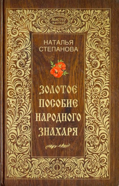 Книга: Энтраст Трейдинг Золотое пособие народного знахаря. Книга 1 978-5-386-05864-7, 978-5-386-08479-0
