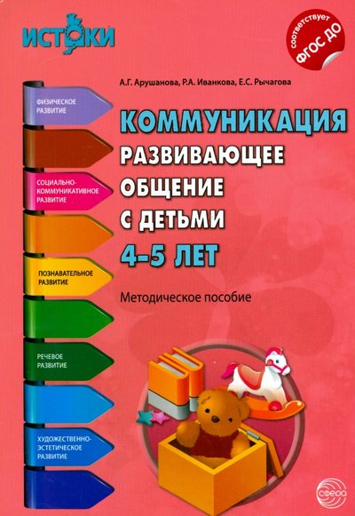 Книга: Сфера Коммуникация. Развивающее общение с детьми 4-5 лет. ДО 978-5-9949-0747-4, 978-5-9949-1313-0