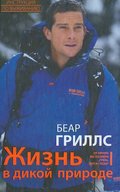 Книга: Центрполиграф Издательство ЗАО Жизнь в дикой природе (Гриллс Б.) 978-5-227-04419-8, 978-5-227-05634-4, 978-5-227-06721-0