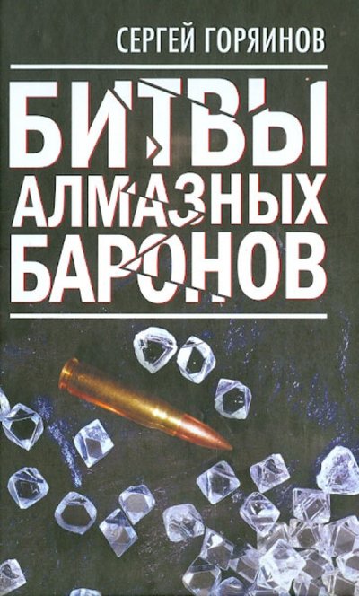 Книга: Алгоритм Битвы алмазных баронов (Горяинов Сергей Александрович) 978-5-4438-0380-7
