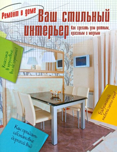 Книга: Слог Ваш стильный интерьер (Белоусова) 978-5-4346-0146-7