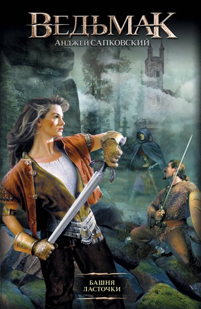 Книга: ООО "Издательство Астрель" Башня ласточки (Анджей Сапковский) 978-5-17-078332-8