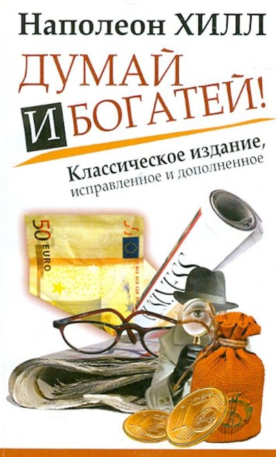 Книга: ООО "Издательство Астрель" Думай и Богатей! Классическое издание, исправленное и дополненное 978-5-17-079074-6, 978-5-271-46084-5