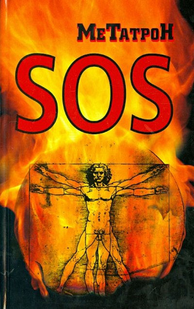 Книга: Алгоритм Метатрон "SOS" (Метатрон (Соломенников О. Ю.)) 978-5-4438-0395-1