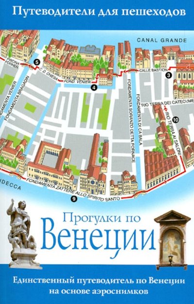 Книга: Астрель Прогулки по Венеции (Анн, Джо, Титмарш) 978-5-271-46315-0