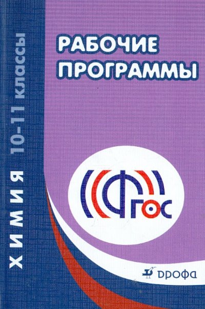 Книга: ДРОФА Рабочие программы к УМК О.С. Габриеляна. Химия. 10 - 11 классы. Учебно-методическое пособие. 978-5-358-12483-7, 978-5-358-13833-9, 978-5-358-15127-7