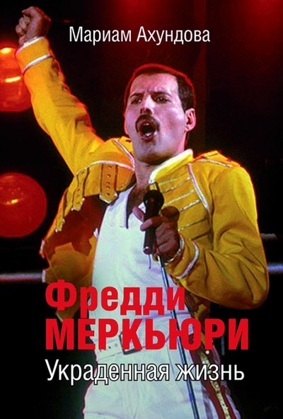 Книга: Международные отношения Фредди Меркьюри. Украденная Жизнь 978-5-7133-1421-7