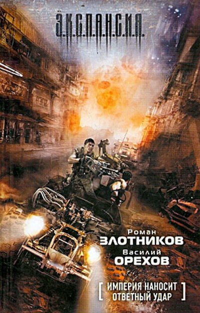 Книга: АСТ Империя наносит ответный удар (Роман Злотников) 978-5-17-075148-8