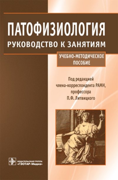 Книга: ГЭОТАР-Медиа Патофизиология. Руководство к занятиям: учебно-методическое пособие 978-5-9704-1634-1