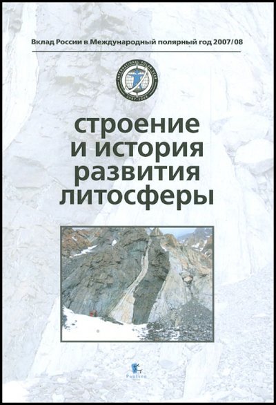 Книга: Paulsen Строение и история развития литосферы 978-5-98797-043-0